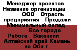 Менеджер проектов › Название организации ­ Avada, ООО › Отрасль предприятия ­ Продажи › Минимальный оклад ­ 80 000 - Все города Работа » Вакансии   . Алтайский край,Камень-на-Оби г.